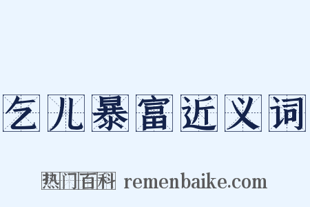 乞儿暴富近义词是什么意思的图片